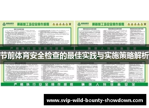 节前体育安全检查的最佳实践与实施策略解析