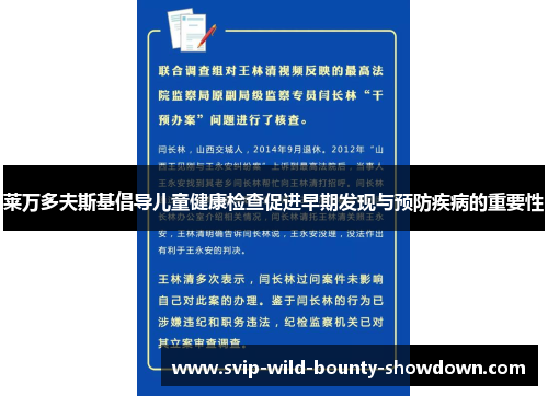 莱万多夫斯基倡导儿童健康检查促进早期发现与预防疾病的重要性