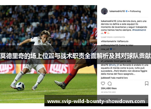 莫德里奇的场上位置与战术职责全面解析及其对球队贡献