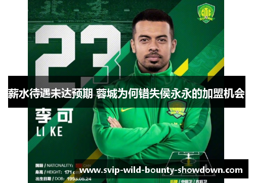 薪水待遇未达预期 蓉城为何错失侯永永的加盟机会