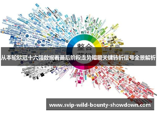 从本轮欧冠十六强数据看最后阶段走势暗藏关键转折信号全景解析