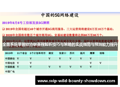 全面系统掌握欧协联赛程解析技巧与策略的实战指南与预测能力提升
