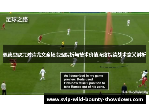 佩德里欧冠对阵尤文全场表现解析与技术价值深度解读战术意义剖析