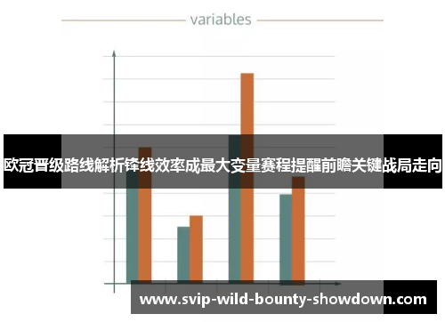 欧冠晋级路线解析锋线效率成最大变量赛程提醒前瞻关键战局走向