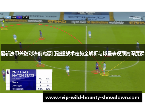 最新法甲关键对决前瞻豪门碰撞战术走势全解析与球星表现预测深度读