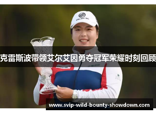 克雷斯波带领艾尔艾因勇夺冠军荣耀时刻回顾