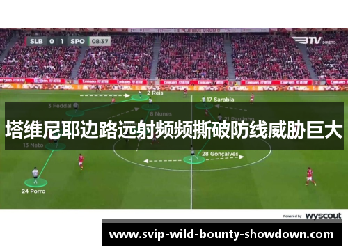 塔维尼耶边路远射频频撕破防线威胁巨大