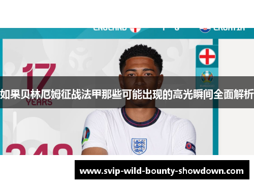 如果贝林厄姆征战法甲那些可能出现的高光瞬间全面解析
