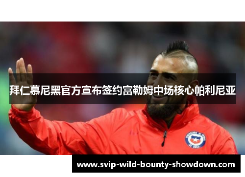 拜仁慕尼黑官方宣布签约富勒姆中场核心帕利尼亚