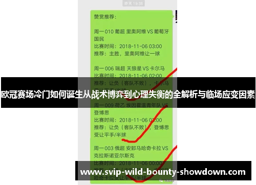 欧冠赛场冷门如何诞生从战术博弈到心理失衡的全解析与临场应变因素