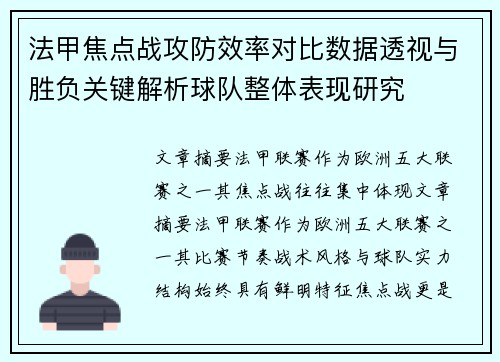 法甲焦点战攻防效率对比数据透视与胜负关键解析球队整体表现研究