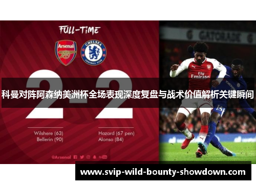 科曼对阵阿森纳美洲杯全场表现深度复盘与战术价值解析关键瞬间
