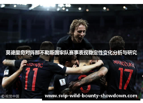 莫德里奇对阵那不勒斯国家队赛事表现稳定性变化分析与研究