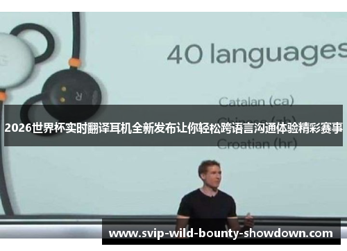 2026世界杯实时翻译耳机全新发布让你轻松跨语言沟通体验精彩赛事