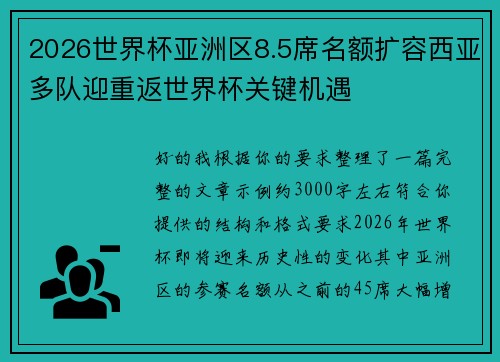 2026世界杯亚洲区8.5席名额扩容西亚多队迎重返世界杯关键机遇