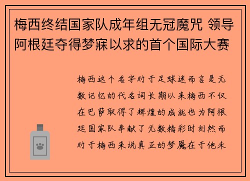 梅西终结国家队成年组无冠魔咒 领导阿根廷夺得梦寐以求的首个国际大赛冠军