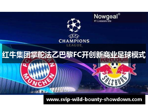 红牛集团掌舵法乙巴黎FC开创新商业足球模式