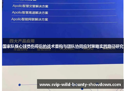 国家队核心球员伤停后的战术重构与团队协同应对策略实践路径研究 国家队核心球员伤停后的战术重构与团队协同应对策略实践路径研究