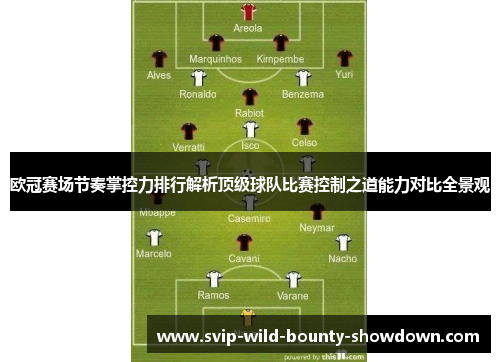 欧冠赛场节奏掌控力排行解析顶级球队比赛控制之道能力对比全景观