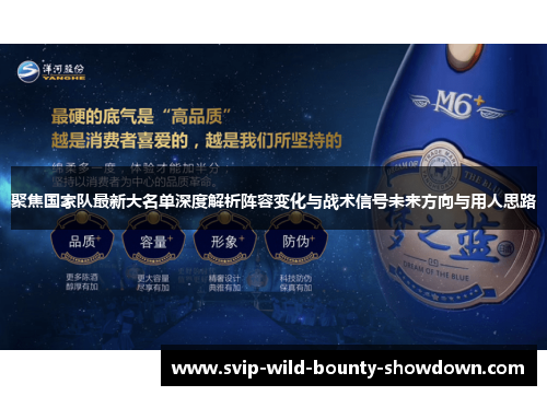 聚焦国家队最新大名单深度解析阵容变化与战术信号未来方向与用人思路