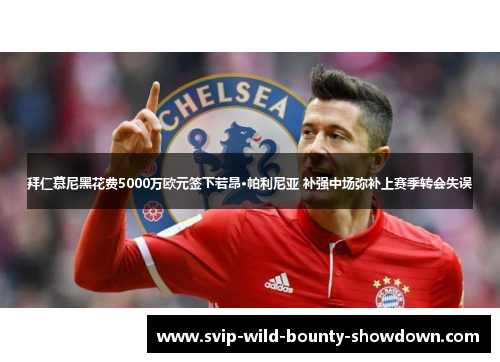 拜仁慕尼黑花费5000万欧元签下若昂·帕利尼亚 补强中场弥补上赛季转会失误 拜仁慕尼黑花费5000万欧元签下若昂·帕利尼亚 补强中场弥补上赛季转会失误