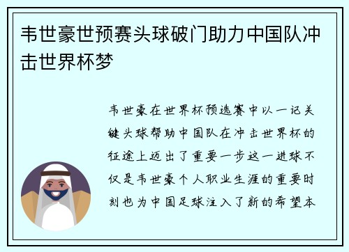 韦世豪世预赛头球破门助力中国队冲击世界杯梦 韦世豪世预赛头球破门助力中国队冲击世界杯梦