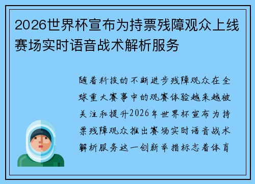 2026世界杯宣布为持票残障观众上线赛场实时语音战术解析服务 2026世界杯宣布为持票残障观众上线赛场实时语音战术解析服务