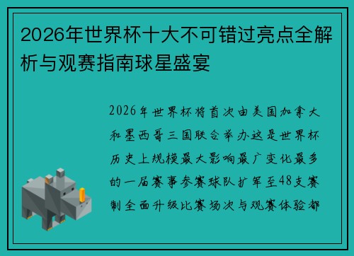 2026年世界杯十大不可错过亮点全解析与观赛指南球星盛宴 2026年世界杯十大不可错过亮点全解析与观赛指南球星盛宴