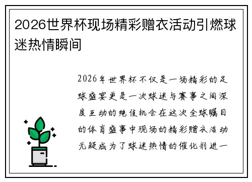 2026世界杯现场精彩赠衣活动引燃球迷热情瞬间