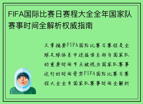 FIFA国际比赛日赛程大全全年国家队赛事时间全解析权威指南