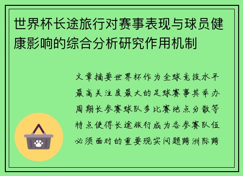 世界杯长途旅行对赛事表现与球员健康影响的综合分析研究作用机制 世界杯长途旅行对赛事表现与球员健康影响的综合分析研究作用机制
