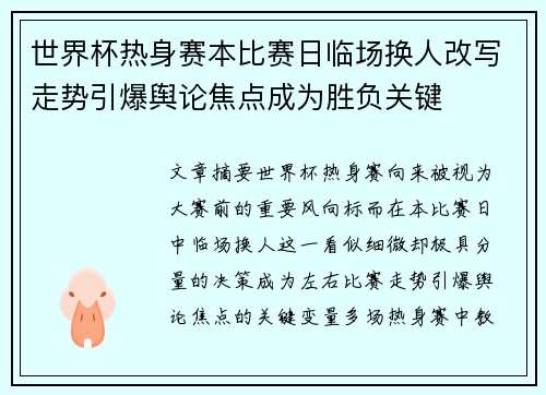 世界杯热身赛本比赛日临场换人改写走势引爆舆论焦点成为胜负关键