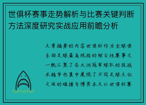 世俱杯赛事走势解析与比赛关键判断方法深度研究实战应用前瞻分析