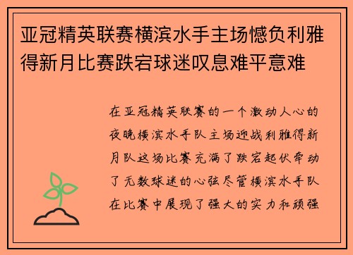 亚冠精英联赛横滨水手主场憾负利雅得新月比赛跌宕球迷叹息难平意难