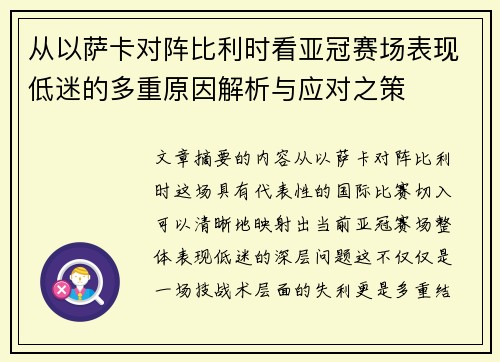 从以萨卡对阵比利时看亚冠赛场表现低迷的多重原因解析与应对之策