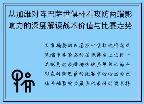 从加维对阵巴萨世俱杯看攻防两端影响力的深度解读战术价值与比赛走势 从加维对阵巴萨世俱杯看攻防两端影响力的深度解读战术价值与比赛走势