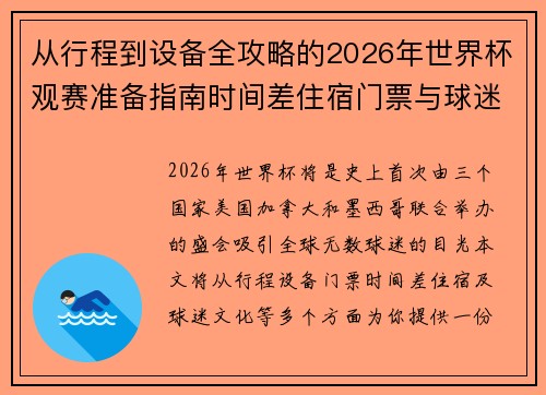从行程到设备全攻略的2026年世界杯观赛准备指南时间差住宿门票与球迷文化 从行程到设备全攻略的2026年世界杯观赛准备指南时间差住宿门票与球迷文化