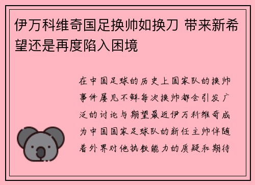 伊万科维奇国足换帅如换刀 带来新希望还是再度陷入困境