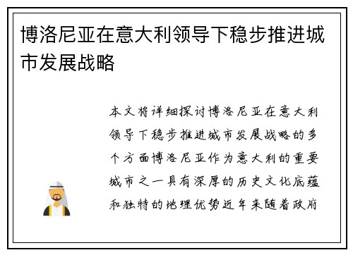 博洛尼亚在意大利领导下稳步推进城市发展战略