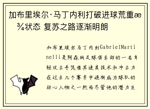 加布里埃尔·马丁内利打破进球荒重拾状态 复苏之路逐渐明朗