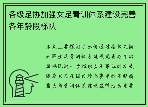 各级足协加强女足青训体系建设完善各年龄段梯队 各级足协加强女足青训体系建设完善各年龄段梯队