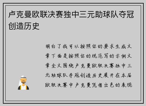 卢克曼欧联决赛独中三元助球队夺冠创造历史
