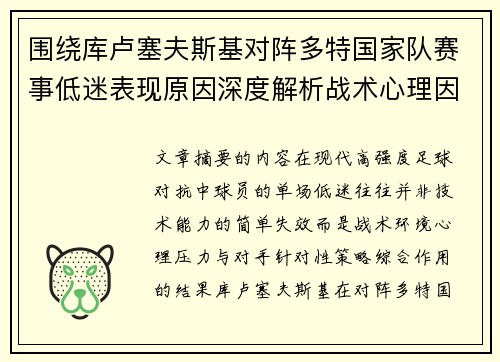 围绕库卢塞夫斯基对阵多特国家队赛事低迷表现原因深度解析战术心理因素