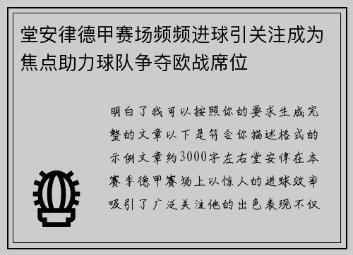 堂安律德甲赛场频频进球引关注成为焦点助力球队争夺欧战席位 堂安律德甲赛场频频进球引关注成为焦点助力球队争夺欧战席位