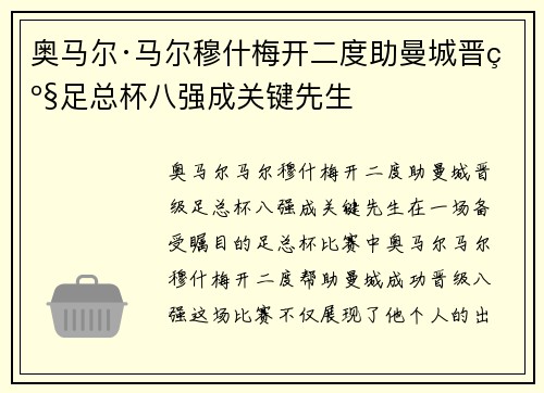 奥马尔·马尔穆什梅开二度助曼城晋级足总杯八强成关键先生 奥马尔·马尔穆什梅开二度助曼城晋级足总杯八强成关键先生