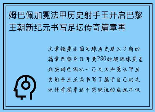 姆巴佩加冕法甲历史射手王开启巴黎王朝新纪元书写足坛传奇篇章再 姆巴佩加冕法甲历史射手王开启巴黎王朝新纪元书写足坛传奇篇章再
