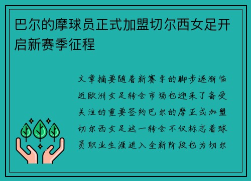 巴尔的摩球员正式加盟切尔西女足开启新赛季征程 巴尔的摩球员正式加盟切尔西女足开启新赛季征程