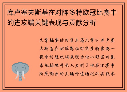 库卢塞夫斯基在对阵多特欧冠比赛中的进攻端关键表现与贡献分析