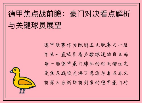 德甲焦点战前瞻：豪门对决看点解析与关键球员展望