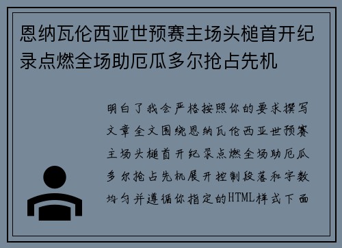 恩纳瓦伦西亚世预赛主场头槌首开纪录点燃全场助厄瓜多尔抢占先机